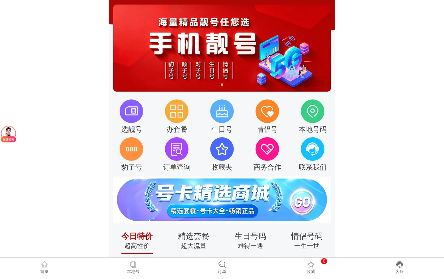 手机靓号网 页面快照